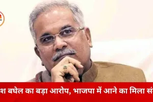 भूपेश बघेल का दावा: भाजपा में शामिल होने का मिला संकेत, इनकार के बाद बढ़ीं जांच एजेंसियों की कार्रवाई