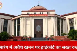 आरंग में अवैध खनन पर हाईकोर्ट सख्त, 400 एकड़ खेती बंजर होने पर लीज एरिया से बाहर उत्खनन रोकने के निर्देश