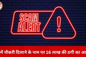 दुर्ग में नौकरी दिलाने के नाम पर 16 लाख की ठगी, भाजपा नेता के खिलाफ FIR दर्ज