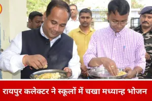 रायपुर कलेक्टर ने स्कूलों में परखा मध्यान्ह भोजन, बच्चों से पढ़ाई पर की बातचीत