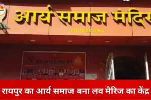119 साल पुराना आर्य समाज मंदिर बना प्रेम विवाह का केंद्र, अब तक 34 हजार शादियां