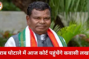 शराब घोटाले में आज ED कोर्ट पहुंचेंगे कवासी लखमा, जमानत के बाद पहली पेशी