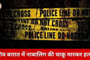 महाशिवरात्रि जुलूस में नाबालिग की हत्या, पुरानी रंजिश में चाकू से हमला