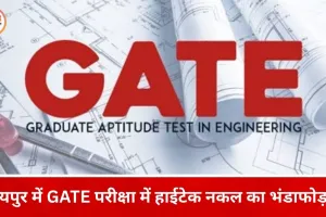 GATE परीक्षा में हाईटेक नकल का खुलासा: हरियाणा से संचालित गिरोह का रायपुर कनेक्शन उजागर