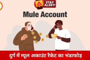 दुर्ग में साइबर ठगी नेटवर्क पर बड़ा प्रहार, म्यूल अकाउंट रैकेट पकड़ा गया