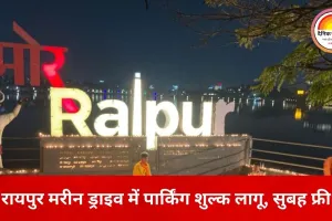 रायपुर मरीन ड्राइव में पार्किंग शुल्क लागू, राजनीतिक दलों ने जताया विरोध