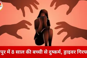 रायपुर में मानवता शर्मसार: 8 साल की बच्ची को बहला-फुसलाकर अगवा किया, VIP रोड पर दुष्कर्म