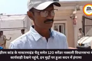झीरम कांड के मास्टरमाइंड चैतू समेत 120 सरेंडर नक्सली विधानसभा में कार्यवाही देखने पहुंचे, इन मुद्दों पर हुआ सदन में हंगामा