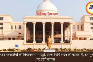 सरेंडर नक्सलियों की विधानसभा में एंट्री, आज देखेंगे सदन की कार्यवाही, इन मुद्दों पर उठेंगे सवाल 