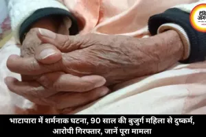 भाटापारा में शर्मनाक घटना, 89 साल की बुजुर्ग महिला से दुष्कर्म, आरोपी गिरफ्तार, जानें पूरा मामला