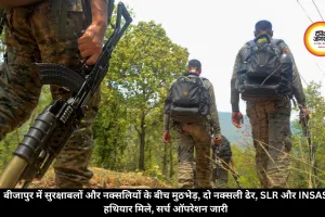 बीजापुर में सुरक्षाबलों और नक्सलियों के बीच मुठभेड़, दो नक्सली ढेर, SLR और INSAS हथियार मिले, सर्च ऑपरेशन जारी