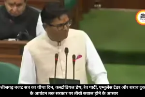 छत्तीसगढ़ बजट सत्र का चौथा दिन, कस्टोडियल डेथ, रेव पार्टी, एम्बुलेंस टेंडर और शराब दुकानों के आवंटन तक सरकार पर तीखे सवाल होने के आसार