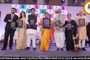  दिल्ली बनेगी सिनेमाई वंडरलैंड: सरकार ने इंटरनेशनल फिल्म फेस्टिवल दिल्ली (IFFD) 2026 के भव्य आगाज़ की घोषणा की