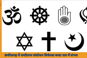 छत्तीसगढ़ में धर्मांतरण संशोधन विधेयक बजट सत्र में संभव, बदलाव से पहले 60 दिन की अनिवार्य सूचना