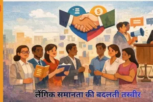 लैंगिक समानता की बदलती तस्वीर: उपलब्धियां, चुनौतियां और आगे का रास्ता