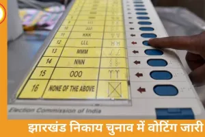 झारखंड निकाय चुनाव 2026: 48 नगर निकायों में मतदान जारी, गिरिडीह में हंगामा