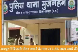 रायपुर में बिजली मीटर के नाम पर ठगी: प्रोसेसिंग फीस में 1.56 लाख रुपये ट्रांसफर कराए गए
