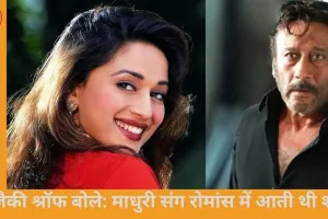 जैकी श्रॉफ बोले: माधुरी दीक्षित संग रोमांस करना था चुनौतीपूर्ण