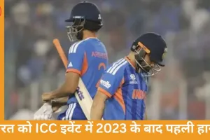 भारत 2023 के बाद ICC इवेंट में पहली हार, बुमराह बने टी-20 वर्ल्ड कप के हायएस्ट विकेट टेकर