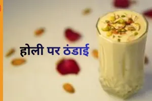 होली का मजा अधूरा ठंडाई के बिना: जानें खसखस ठंडाई बनाने की आसान रेसिपी