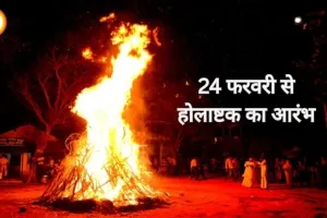 होलाष्टक 2026 आज से शुरू: 8 दिन उग्र ग्रहों का प्रभाव, अंगारक योग से 5 राशियों पर विशेष असर