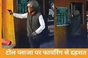 ग्वालियर-भिंड हाईवे पर टोल प्लाजा में फायरिंग, धमकी भरी चिट्ठी से मचा हड़कंप