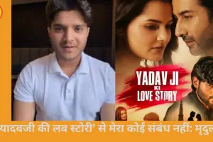 मृदुल तिवारी ने ‘यादवजी की लव स्टोरी’ विवाद में अपना नाम साफ किया, कहा- मेरा कोई लेना-देना नहीं