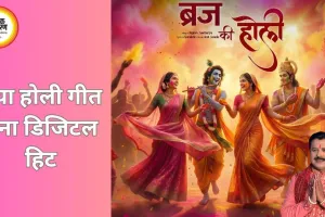 होली पर छाया राजीव आचार्य का नया गीत: “अवध में होरी, बृज में होरी” ने मचाई धूम