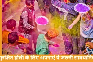होली खेलने से पहले बरतें ये जरूरी सावधानियां, रंगों का त्योहार बने सुरक्षित और खुशनुमा