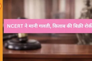 NCERT की कक्षा 8 की किताब पर विवाद, ‘ज्यूडीशियल करप्शन’ अध्याय हटेगा, बिक्री पर रोक