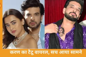 करण कुंद्रा का ‘टैटू’ चर्चा में, तेजस्वी के ओटीटी डेब्यू से पहले वायरल वीडियो