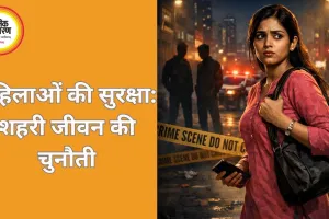 महिला सुरक्षा पर सवाल: क्या शहर सुरक्षित हैं?