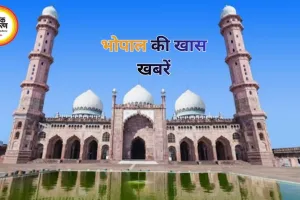 आज भोपाल के खास कार्यक्रम : 30 से ज्यादा इलाकों में बिजली कटौती, मध्यप्रदेश जनजातीय संग्रहालय में ट्राइबल पेंटिंग एग्जीबिशन, ISRO और MP SET से जुड़े खास अपडेट