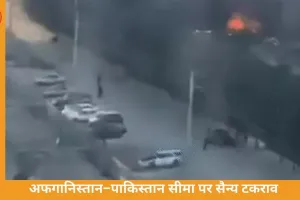 अफगानिस्तान–पाकिस्तान सीमा पर टकराव तेज, दोनों देशों के दावों में बड़ा अंतर