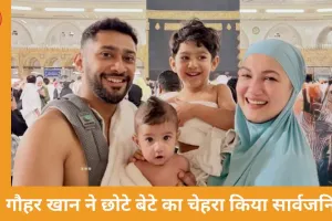 गौहर खान ने मक्का में दिखाया छोटे बेटे का चेहरा, रमजान में परिवार संग किया उमराह