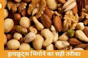ड्रायफ्रूट्स को सही तरीके से भिगोना: जानें कौन, कितना और कितने समय तक भिगोना है