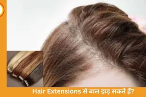Hair Extensions: क्या आपके बालों के लिए खतरा हैं? जानें ट्रैक्शन एलोपेसिया का सच
