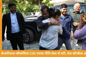 केजरीवाल-सीसोदिया CBI शराब नीति केस से बरी, प्रेस कॉन्फ्रेंस आज