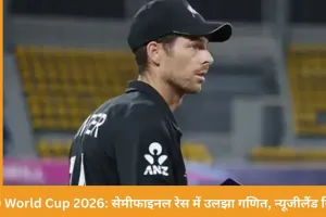 सेमीफाइनल की दौड़ में उलटफेर: T20 World Cup 2026 में न्यूजीलैंड दूसरों के भरोसे, इंग्लैंड को बटलर से बड़ी पारी की उम्मीद