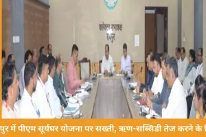रायपुर में पीएम सूर्यघर योजना की समीक्षा: ऋण व सब्सिडी प्रक्रिया तेज करने के निर्देश