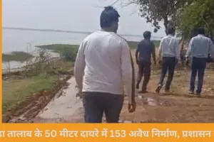 बड़ा तालाब के 50 मीटर दायरे में 153 अवैध निर्माण चिन्हित, प्रशासन सख्त