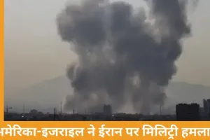 अमेरिका-इजराइल ने ईरान पर मिलिट्री हमला, तेहरान समेत कई शहरों में धमाके