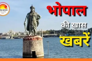 भोपाल में आज क्या है खास: जानें, बिजली कटौती से लेकर प्रदर्शनी, इवेंट और मौसम का पूरा अपडेट