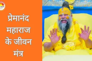 प्रेमानंद महाराज के जीवन मंत्र: राधा नाम जप से धैर्य, भक्ति और आंतरिक शांति का मार्ग