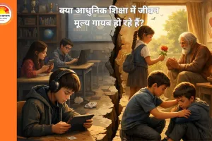 क्या आधुनिक शिक्षा में जीवन मूल्य गायब हो रहे हैं?