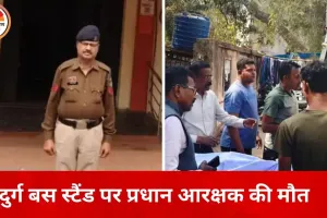 ड्यूटी जॉइन करने पहुंचे प्रधान आरक्षक की बस स्टैंड पर गिरने से मौत