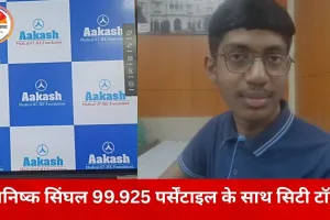 Joint Entrance Examination Main 2026: भोपाल में तनिष्क सिंघल बने सिटी टॉपर