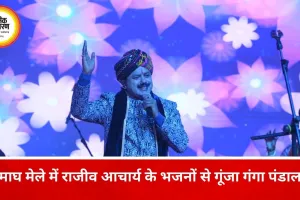 प्रयागराज माघ मेले में राजीव आचार्य के भजनों पर झूमे श्रद्धालु, गंगा पंडाल में भक्ति-संगीत की बही धारा