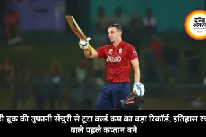 हैरी ब्रूक की तूफानी सेंचुरी से टूटा वर्ल्ड कप का बड़ा रिकॉर्ड, इतिहास रचने वाले पहले कप्तान बने