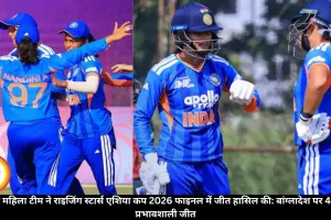  भारत ए महिला टीम ने राइजिंग स्टार्स एशिया कप 2026 फाइनल में जीत हासिल की: बांग्लादेश पर 46 रनों से प्रभावशाली जीत